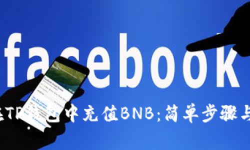 2023年如何在TP钱包中充值BNB：简单步骤与常见问题解答