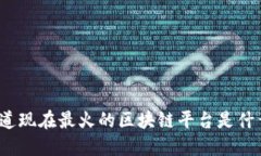 你知道现在最火的区块链