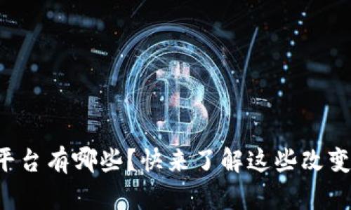 农业信息区块链平台有哪些？快来了解这些改变游戏规则的技术！