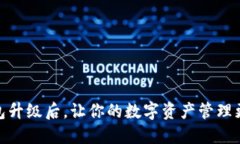 TP钱包升级后，让你的数字