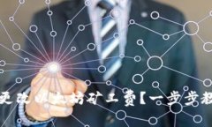 tp钱包如何更改以太坊矿工