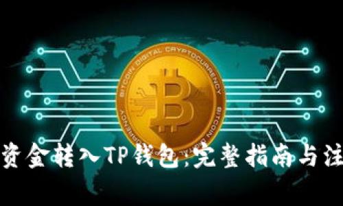 如何将资金转入TP钱包：完整指南与注意事项