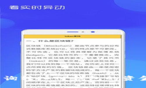 如何查询转入TP钱包的资金去向？