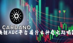 想知道区块链ADC平台有什