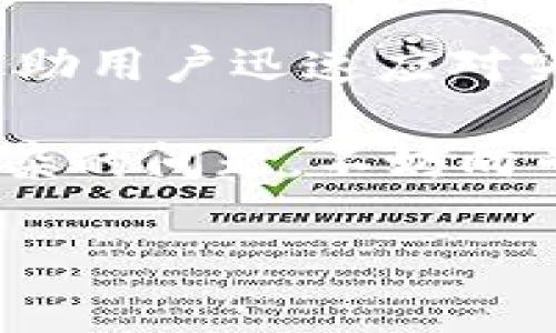    TP钱包无反应的原因及解决方案，你是否也遇到过？  / 

 guanjianci  TP钱包, 无反应, 解决方案, 数字钱包  /guanjianci 

 一、TP钱包概述 
 TP钱包是一款广受欢迎的数字资产管理工具，帮助用户存储、管理和交易各种加密货币。随着数字货币的兴起，越来越多的人选择使用TP钱包来进行资产的保值和增值。不过，有些用户在使用过程中可能遇到TP钱包无反应的问题。今天，我们就来探讨一下这种情况的原因以及可能的解决方案。

 二、TP钱包无反应的常见原因 
 TP钱包无反应的原因可能有很多，以下是一些常见的情况：
ul
    listrong1. 网络连接问题：/strong 无论是Wi-Fi还是移动数据，如果网络不稳定或信号差，TP钱包可能会因为无法获取数据而无反应。/li
    listrong2. 应用程序崩溃：/strong 如果TP钱包的版本较旧，可能存在bug，导致程序崩溃。/li
    listrong3. 设备存储不足：/strong 如果手机或其他设备存储空间不足，TP钱包可能无法正常运行。/li
    listrong4. 软件兼容性问题：/strong 不同的操作系统版本可能会导致TP钱包出现兼容性问题，从而造成无反应。/li
/ul

 三、如何解决TP钱包无反应的问题 
 遇到TP钱包无反应时，用户可以尝试以下几种解决方案：

h4 1. 检查网络连接 /h4
 首先，确保你的设备连接到稳定的网络。可以尝试切换Wi-Fi和移动数据，看看是否能够解决问题。

h4 2. 更新应用程序 /h4
 检查TP钱包是否有更新版本。如果有，建议尽快更新应用程序，以修复潜在的bug。

h4 3. 清理设备存储 /h4
 如果设备存储不足，可以尝试删除不必要的文件和应用，以腾出空间给TP钱包。

h4 4. 重启设备 /h4
 有时候，简单的重启设备可以解决很多问题，尝试重启手机或其他使用TP钱包的设备。

h4 5. 重新安装TP钱包 /h4
 如果上述方法都不奏效，可以尝试删除TP钱包并重新安装。在重新安装之前，确保备份好自己的数字资产。

 四、预防TP钱包无反应的方法 
 为了减少TP钱包出现无反应的情况，用户可以采取一些预防措施：

h4 1. 定期更新应用 /h4
 保持TP钱包始终更新到最新版本，可以使其运行更加流畅。

h4 2. 保持设备的良好状态 /h4
 定期清理设备缓存，保持存储空间充足，能够有效防止应用崩溃的问题。

h4 3. 定期备份数字资产 /h4
 经常对数字资产进行备份，可以在遇到问题时减少损失。

 五、用户故事 
 在一个温暖的午后，一位年轻的创业者张伟正在操心自己的新兴数字货币项目。他一直使用TP钱包来管理他的资产，但无意中发现钱包无反应了。他坐在咖啡馆的窗边，阳光洒在老旧木桌上，透出淡淡的香气，四周传来咖啡豆的研磨声。他知道，时间紧迫，不容他再耽搁。
 忧虑之下，他仔细检查了自己的网络连接，意识到自己当时身处于信号微弱的区域。于是，他决定暂时换一个地方，远离喧嚣，驶向窗外的公园。张伟放松地截取了一片安静，坐在长椅上，享受着微风拂过脸庞的温暖，心情也渐渐平静了下来。他打开TP钱包，发现钱包终于恢复了响应，他长舒一口气。

 六、总结与展望 
 TP钱包为广大用户提供了数字资产的便捷管理方式，但偶尔无反应的情况确实让人感到困扰。了解无反应的原因及解决方案，不仅可以帮助用户迅速应对突发的问题，还能提升用户的使用体验。希望大家能够早日解决遇到的问题，如继续使用TP钱包，方便地管理自己的数字资产。

 最后，建议用户时刻关注钱包更新与设备状态，提升使用效率，享受数字资产带来的便利与乐趣。如果在使用TP钱包的过程中，你遇到更复杂的问题，不妨向专业人士求助，确保你的资产安全无忧。 

（注：上面仅为示例内容，实际内容可根据需要适当调整。）