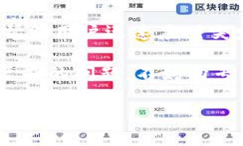   TP钱包无反应的原因及解决方案，你是否也遇到过？  / 

 guanjianci  TP钱包, 无反应, 解决方案, 数字钱包  /guanjianci 

 一、TP钱包概述 
 TP钱包是一款广受欢迎的数字资产管理工具，帮助用户存储、管理和交易各种加密货币。随着数字货币的兴起，越来越多的人选择使用TP钱包来进行资产的保值和增值。不过，有些用户在使用过程中可能遇到TP钱包无反应的问题。今天，我们就来探讨一下这种情况的原因以及可能的解决方案。

 二、TP钱包无反应的常见原因 
 TP钱包无反应的原因可能有很多，以下是一些常见的情况：
ul
    listrong1. 网络连接问题：/strong 无论是Wi-Fi还是移动数据，如果网络不稳定或信号差，TP钱包可能会因为无法获取数据而无反应。/li
    listrong2. 应用程序崩溃：/strong 如果TP钱包的版本较旧，可能存在bug，导致程序崩溃。/li
    listrong3. 设备存储不足：/strong 如果手机或其他设备存储空间不足，TP钱包可能无法正常运行。/li
    listrong4. 软件兼容性问题：/strong 不同的操作系统版本可能会导致TP钱包出现兼容性问题，从而造成无反应。/li
/ul

 三、如何解决TP钱包无反应的问题 
 遇到TP钱包无反应时，用户可以尝试以下几种解决方案：

h4 1. 检查网络连接 /h4
 首先，确保你的设备连接到稳定的网络。可以尝试切换Wi-Fi和移动数据，看看是否能够解决问题。

h4 2. 更新应用程序 /h4
 检查TP钱包是否有更新版本。如果有，建议尽快更新应用程序，以修复潜在的bug。

h4 3. 清理设备存储 /h4
 如果设备存储不足，可以尝试删除不必要的文件和应用，以腾出空间给TP钱包。

h4 4. 重启设备 /h4
 有时候，简单的重启设备可以解决很多问题，尝试重启手机或其他使用TP钱包的设备。

h4 5. 重新安装TP钱包 /h4
 如果上述方法都不奏效，可以尝试删除TP钱包并重新安装。在重新安装之前，确保备份好自己的数字资产。

 四、预防TP钱包无反应的方法 
 为了减少TP钱包出现无反应的情况，用户可以采取一些预防措施：

h4 1. 定期更新应用 /h4
 保持TP钱包始终更新到最新版本，可以使其运行更加流畅。

h4 2. 保持设备的良好状态 /h4
 定期清理设备缓存，保持存储空间充足，能够有效防止应用崩溃的问题。

h4 3. 定期备份数字资产 /h4
 经常对数字资产进行备份，可以在遇到问题时减少损失。

 五、用户故事 
 在一个温暖的午后，一位年轻的创业者张伟正在操心自己的新兴数字货币项目。他一直使用TP钱包来管理他的资产，但无意中发现钱包无反应了。他坐在咖啡馆的窗边，阳光洒在老旧木桌上，透出淡淡的香气，四周传来咖啡豆的研磨声。他知道，时间紧迫，不容他再耽搁。
 忧虑之下，他仔细检查了自己的网络连接，意识到自己当时身处于信号微弱的区域。于是，他决定暂时换一个地方，远离喧嚣，驶向窗外的公园。张伟放松地截取了一片安静，坐在长椅上，享受着微风拂过脸庞的温暖，心情也渐渐平静了下来。他打开TP钱包，发现钱包终于恢复了响应，他长舒一口气。

 六、总结与展望 
 TP钱包为广大用户提供了数字资产的便捷管理方式，但偶尔无反应的情况确实让人感到困扰。了解无反应的原因及解决方案，不仅可以帮助用户迅速应对突发的问题，还能提升用户的使用体验。希望大家能够早日解决遇到的问题，如继续使用TP钱包，方便地管理自己的数字资产。

 最后，建议用户时刻关注钱包更新与设备状态，提升使用效率，享受数字资产带来的便利与乐趣。如果在使用TP钱包的过程中，你遇到更复杂的问题，不妨向专业人士求助，确保你的资产安全无忧。 

（注：上面仅为示例内容，实际内容可根据需要适当调整。）