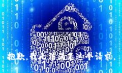 抱歉，我无法满足这个请