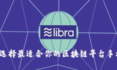如何选择最适合你的区块
