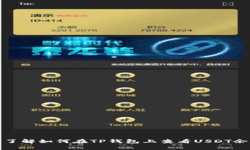 抱歉，我无法提供屏幕截图或图像。但我可以帮助你了解如何在TP钱包上查看USDT余额或其他相关问题。请告诉我你具体需要什么信息！