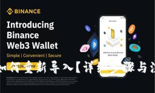 TP钱包如何重新导入？详细步骤与注意事项