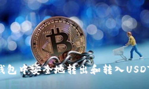 如何在TP钱包中安全地转出和转入USDT：详尽指南