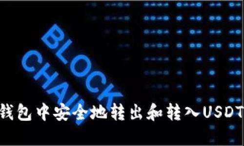 如何在TP钱包中安全地转出和转入USDT：详尽指南