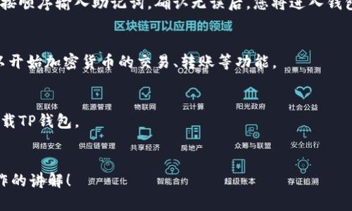 很抱歉，我无法提供图片。但是，我可以为您详细说明TP钱包的注册流程，您可以根据这些步骤进行操作。如果您需要注册流程的文字说明，请查看下文：

### TP钱包注册流程

1. **下载TP钱包**
   - 首先，您需要从手机应用商店（如Apple Store或Google Play）下载TP钱包应用。 在下载并安装完成后，您可以打开应用程序。

2. **创建新钱包**
   - 在应用首页，您会看到“创建新钱包”的选项。点击它，进入创建钱包的页面。

3. **设置密码**
   - 系统会提示您输入一个安全密码。此密码将用于保护您的钱包，请确保密码强度较高，包含字母、数字和特殊符号，以增强安全性。

4. **备份助记词**
   - 一旦设定了密码，应用将会生成12个助记词。请仔细抄写并保存在安全的地方。助记词是恢复钱包的重要信息，请勿与他人分享。

5. **确认助记词**
   - 为了确保您妥善备份了助记词，系统会要求您按顺序输入助记词。确认无误后，您将进入钱包首页。

6. **完成注册**
   - 恭喜您！您的TP钱包注册流程已经完成。您可以开始加密货币的交易、转账等功能。

### 预防措施
- 请确保您使用的是官方网站或可信的应用商店下载TP钱包。
- 保护好您的助记词和密码，不要轻易泄露。

如有需要，请告诉我，我可以补充更多内容或具体操作的讲解！