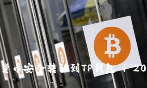 如何将数字货币安全转移到TP钱包 | 2023最新指南