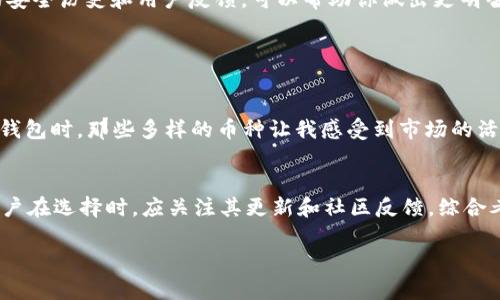 关于“TP钱包”和“波宝钱包”的关系，这两个钱包是有不同的，但在某些方面可能会给人一种类似的感觉。以下是对两者的详细分析和解释，希望能帮助您更好地理解。

### 一、TP钱包概述

1. TP钱包基本信息
TP钱包，全称为“通用钱包”（Trust Wallet），是一个去中心化的加密货币钱包。它支持多种数字资产的存储、交换和管理，用户可以通过这个钱包安全地存储他们的加密货币，进行交易和参与区块链活动。TP钱包因其用户友好的界面和相对较高的安全性而受到广泛欢迎。

2. TP钱包的特点
TP钱包的主要特点包括：
ul
li支持多种加密货币：用户可以在一个钱包中管理多种不同的数字资产，例如比特币、以太坊及其上层应用等。/li
li去中心化：用户的私钥只存储在本地设备上，增强了安全性。/li
li用户友好：界面简洁易用，适合区块链新手和资深用户。/li
/ul

### 二、波宝钱包概述

1. 波宝钱包基本信息
波宝钱包（Bobo Wallet）则是专门为波场（TRON）生态设计的一款钱包软件。它主要针对波场生态内的资产，提供一系列方便的功能，帮助用户更方便地进行TRON的资产管理。

2. 波宝钱包的特点
波宝钱包也有着独特的功能，主要包括：
ul
li专注于波场（TRON）生态：支持波场网络中的各种资产，便于用户进行管理。/li
li简单易用：同样提供简洁的用户界面，易于新手上手。/li
li安全性：如同其他数字钱包，波宝钱包也重视用户的安全性，提供多种安全措施来保护资产。/li
/ul

### 三、TP钱包与波宝钱包的比较

1. 相似点
首先，TP钱包与波宝钱包在用户友好性和安全性上都采取了相似的设计理念。它们都为用户提供了简单的界面和方便的操作步骤，适合各种背景的用户使用。此外，强调资产安全性也是两者的共同特点，它们都鼓励用户自我管理私钥。

2. 不同点
最大的不同在于它们支持的资产类型和使用的区块链。TP钱包支持更多的不同加密货币，而波宝钱包则集中在波场生态中。对于需要管理多种资产的用户，TP钱包显然更具吸引力；而对于专注于波场及其生态圈的用户，波宝钱包则可能是更合适的选择。

### 四、用户选择哪种钱包的建议

1. 根据需求选择
如果你是一位新手或者正在寻找一个可以管理多种加密货币的解决方案，TP钱包可能是一个不错的选择。然而，如果你是波场生态的忠实用户，并希望更深入地参与其中，那么波宝钱包则会更符合你的需求。

2. 安全性考虑
安全性是所有数字钱包用户需要考虑的首要问题。无论选择哪种钱包，确保启用双重验证，并定期备份钱包信息都是不可或缺的。了解每个钱包的安全历史和用户反馈，可以帮助你做出更明智的选择。

### 五、总结

1. 个人经验分享
我曾经使用过TP钱包和波宝钱包。每次当阳光透过窗户洒在我的电脑屏幕时，我都会沉浸在那种上线浏览各类数字货币行情的乐趣中。在使用TP钱包时，那些多样的币种让我感受到市场的活力，而波宝钱包则让我更深入地参与到波场的项目中，体验那种热情和创新。

2. 未来展望
随着区块链技术的不断进步，钱包的功能和安全性也会不断提升。无论是TP钱包还是波宝钱包，都可能会持续发展，提供更为丰富的功能。因此，用户在选择时，应关注其更新和社区反馈，综合考虑为什么选择某种钱包，而非仅凭第一印象。在这个数字货币迅猛发展的时代，理智选择一个合适的数字钱包，将是我们每一个用户的重要使命。

以上内容涵盖了TP钱包和波宝钱包的各个方面，希望对您理解这两个钱包的异同有所帮助。