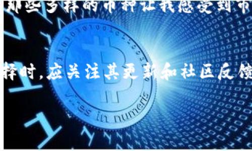 关于“TP钱包”和“波宝钱包”的关系，这两个钱包是有不同的，但在某些方面可能会给人一种类似的感觉。以下是对两者的详细分析和解释，希望能帮助您更好地理解。

### 一、TP钱包概述

1. TP钱包基本信息
TP钱包，全称为“通用钱包”（Trust Wallet），是一个去中心化的加密货币钱包。它支持多种数字资产的存储、交换和管理，用户可以通过这个钱包安全地存储他们的加密货币，进行交易和参与区块链活动。TP钱包因其用户友好的界面和相对较高的安全性而受到广泛欢迎。

2. TP钱包的特点
TP钱包的主要特点包括：
ul
li支持多种加密货币：用户可以在一个钱包中管理多种不同的数字资产，例如比特币、以太坊及其上层应用等。/li
li去中心化：用户的私钥只存储在本地设备上，增强了安全性。/li
li用户友好：界面简洁易用，适合区块链新手和资深用户。/li
/ul

### 二、波宝钱包概述

1. 波宝钱包基本信息
波宝钱包（Bobo Wallet）则是专门为波场（TRON）生态设计的一款钱包软件。它主要针对波场生态内的资产，提供一系列方便的功能，帮助用户更方便地进行TRON的资产管理。

2. 波宝钱包的特点
波宝钱包也有着独特的功能，主要包括：
ul
li专注于波场（TRON）生态：支持波场网络中的各种资产，便于用户进行管理。/li
li简单易用：同样提供简洁的用户界面，易于新手上手。/li
li安全性：如同其他数字钱包，波宝钱包也重视用户的安全性，提供多种安全措施来保护资产。/li
/ul

### 三、TP钱包与波宝钱包的比较

1. 相似点
首先，TP钱包与波宝钱包在用户友好性和安全性上都采取了相似的设计理念。它们都为用户提供了简单的界面和方便的操作步骤，适合各种背景的用户使用。此外，强调资产安全性也是两者的共同特点，它们都鼓励用户自我管理私钥。

2. 不同点
最大的不同在于它们支持的资产类型和使用的区块链。TP钱包支持更多的不同加密货币，而波宝钱包则集中在波场生态中。对于需要管理多种资产的用户，TP钱包显然更具吸引力；而对于专注于波场及其生态圈的用户，波宝钱包则可能是更合适的选择。

### 四、用户选择哪种钱包的建议

1. 根据需求选择
如果你是一位新手或者正在寻找一个可以管理多种加密货币的解决方案，TP钱包可能是一个不错的选择。然而，如果你是波场生态的忠实用户，并希望更深入地参与其中，那么波宝钱包则会更符合你的需求。

2. 安全性考虑
安全性是所有数字钱包用户需要考虑的首要问题。无论选择哪种钱包，确保启用双重验证，并定期备份钱包信息都是不可或缺的。了解每个钱包的安全历史和用户反馈，可以帮助你做出更明智的选择。

### 五、总结

1. 个人经验分享
我曾经使用过TP钱包和波宝钱包。每次当阳光透过窗户洒在我的电脑屏幕时，我都会沉浸在那种上线浏览各类数字货币行情的乐趣中。在使用TP钱包时，那些多样的币种让我感受到市场的活力，而波宝钱包则让我更深入地参与到波场的项目中，体验那种热情和创新。

2. 未来展望
随着区块链技术的不断进步，钱包的功能和安全性也会不断提升。无论是TP钱包还是波宝钱包，都可能会持续发展，提供更为丰富的功能。因此，用户在选择时，应关注其更新和社区反馈，综合考虑为什么选择某种钱包，而非仅凭第一印象。在这个数字货币迅猛发展的时代，理智选择一个合适的数字钱包，将是我们每一个用户的重要使命。

以上内容涵盖了TP钱包和波宝钱包的各个方面，希望对您理解这两个钱包的异同有所帮助。