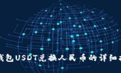 TP钱包USDT兑换人民币的详