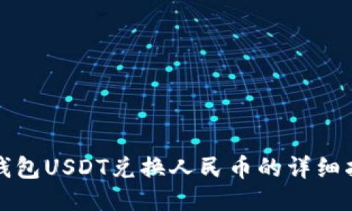 TP钱包USDT兑换人民币的详细指南