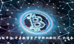 ETV区块链平台：开启数字资产管理的新纪元，你