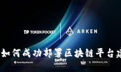 银行如何成功部署区块链平台建设？