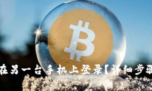 TP钱包如何在另一台手机上登录？详细步骤与注意事项