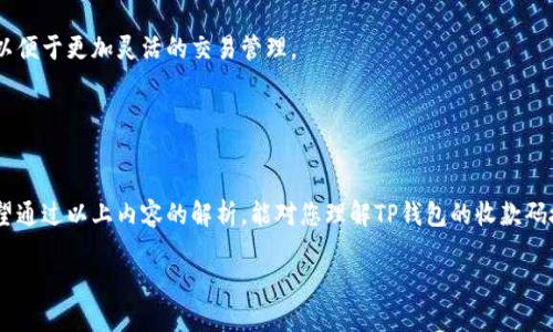 在近年来快速发展的数字货币和区块链技术中，TP钱包作为一种流行的数字钱包，受到越来越多用户的青睐。关于“TP钱包收款码是否可以授权”的问题，实际上与数字钱包的功能、用户的个人需求以及安全性密切相关。接下来，我将深入探讨这一问题，并为您提供相关信息。

### TP钱包收款码的基本概念

什么是TP钱包收款码？
TP钱包收款码是用户用来接收数字货币的一种二维码，用户可以通过扫描收款码来转账或进行付款。这种二维码通常与用户的数字货币地址绑定，使得交易更加简洁，方便又快捷。

TP钱包的授权功能
在TP钱包中，用户可以通过设置收款码的相关权限来控制其使用方式。用户可以选择是否授权某些特定的账户或用户使用该收款码进行交易，这在一定程度上增强了用户的安全性。

### 如何进行收款码的授权？

授权的步骤
虽然TP钱包收款码本身通常是公开可用的，但授权功能与账户的具体设定有关。用户可以在钱包的设置中调整相关权限，具体流程如下：
ol
    li打开TP钱包，登录用户账户。/li
    li进入设置页面，找到“收款设置”或“二维码管理”选项。/li
    li选择需要授权的收款码，设置相关权限。/li
    li保存更改，确保授权生效。/li
/ol

授权的注意事项
在进行授权时，用户需要注意以下几点：
ul
    li确保只授权给可信赖的账户，以避免潜在的风险。/li
    li定期检查授权状态，及时撤销不必要的授权。/li
    li在进行大额交易时，建议使用临时收款码，以增加安全性。/li
/ul

### 使用TP钱包的注意事项

TP钱包的安全性
作为数字货币的存储工具，安全性至关重要。TP钱包在这方面采用了多重加密措施，但用户仍需自行保护好私钥和授权信息。

用户反馈与建议
许多用户对TP钱包收款码的使用反馈积极，认为其简便易用。但也有用户表示希望增加更多自定义授权功能，以便于更加灵活的交易管理。

### 结论

总结
总体而言，TP钱包的收款码虽然可以进行一定程度的授权设置，但具体操作和安全性仍然由用户个人把握。希望通过以上内容的解析，能对您理解TP钱包的收款码授权功能有所帮助。

以上是关于TP钱包收款码授权问题的内容大纲及简要说明。若需详细探讨某一部分，可随时告知！