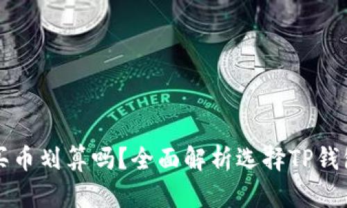在TP钱包买币划算吗？全面解析选择TP钱包的优缺点