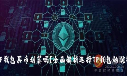 在TP钱包买币划算吗？全面解析选择TP钱包的优缺点