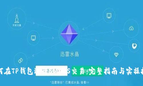 如何在TP钱包进行SMARS交易：完整指南与实操技巧