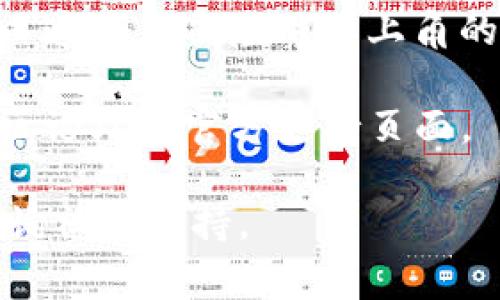 在TP钱包（Trust Wallet）中，通常是没有单独的搜索框的，但用户仍然可以轻松找到他们想要的功能或选项。下面是一些常见的导航方式，帮助用户在TP钱包中找到所需的信息或功能：

1. **主页导航**: TP钱包的主页展示了用户的数字资产和最近的交易记录。用户可以通过浏览这个界面找到他们感兴趣的资产。

2. **资产列表**: 在