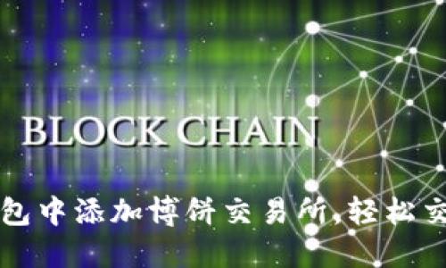 如何在TP钱包中添加博饼交易所，轻松交易数字资产