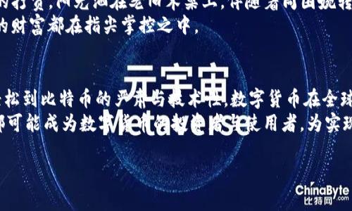 tiaotiTP钱包如何收取狗狗币？详解使用步骤与注意事项/tiaoti

TP钱包, 狗狗币, 加密货币, 数字钱包/guanjianci

引言：加密货币的崛起与狗狗币的受欢迎
近年来，加密货币的普及让越来越多的人开始接触这一新兴领域。在众多数字货币中，狗狗币凭借其搞笑的形象和活泼的社区文化，逐渐从小众货币发展成为备受追捧的投资对象。许多人开始关注如何安全且方便地存储和转账这些加密资产，而这时，数字钱包的选择便成为了一个重要的话题。

TP钱包简介
TP钱包是一款广受用户欢迎的数字货币钱包，支持多种加密货币的存储和交易，其中也包括狗狗币。它凭借其简单易用的界面、强大的安全性以及良好的用户评价，成为了众多加密货币用户的首选工具。

狗狗币的基本知识
狗狗币（Dogecoin）最初是作为一种玩笑而创建的，Logo上那只萌萌的柴犬更是让人倍感亲切。随着社区的发展和明星效应的加持，狗狗币逐渐被大众所接受，不仅用于小额交易，还被广泛用于公益活动和小额打赏。

TP钱包支持狗狗币的原因
TP钱包支持狗狗币主要是因为其背后的技术架构和开发团队。狗狗币采用了Scrypt算法，与比特币有着一定的相似性，因此在兼容性和安全性上，TP钱包能够有效地支持狗狗币的存储和交易，为用户提供了便捷的体验。

如何在TP钱包中收到狗狗币？
收到狗狗币的过程并不复杂，以下是具体的步骤：

h4步骤一：下载并安装TP钱包/h4
首先，用户需要前往TP钱包的官方网站或应用商店下载相应的应用程序。安装完成后，打开应用并创建一款新钱包，或者导入已有的钱包。

h4步骤二：找到狗狗币的接收地址/h4
进入主页面后，选择“资产”选项，找到狗狗币，点击其图标。在狗狗币的界面中，可以看到“接收”按钮，点击后会生成一个唯一的接收地址。该地址类似于一串字母和数字的组合，是用户收到狗狗币所需的信息。

h4步骤三：分享接收地址/h4
将上述生成的狗狗币接收地址复制，发送给需要转账的朋友。同时，也可以生成二维码，方便对方扫码支付。在这个过程中，确保对方确认地址的准确性，避免转错币。

h4步骤四：确认到账/h4
当对方完成转账后，用户可以在TP钱包中及时查看账户余额，确认狗狗币是否到账。通常，转账会在几分钟内完成，但在网络繁忙时也可能需要更长时间。如果长时间未到账，用户可以再次确认转账状态。

注意事项：安全与隐私
在使用TP钱包时，用户应重视安全问题。建议启用双重身份验证，设置强密码，并定期备份私钥。此外，不要随便点击不明链接，确保钱包的安全。

遇到问题时如何解决？
在操作过程中，难免遇到一些问题。若发现狗狗币未正常到账，可以尝试以下方法：
ul
li核对接收地址是否正确，确保转账信息准确无误。/li
li检查网络状态，确认是否有网络延迟导致的转账问题。/li
li如果以上方法均无效，可联系TP钱包客服，寻求帮助。/li
/ul

总结
使用TP钱包接收狗狗币不仅便捷，而且安全可靠。通过简单的操作步骤，用户可以轻松地在TP钱包中管理和交易狗狗币。未来，随着加密货币市场的发展，TP钱包将持续为用户提供更多的功能与服务，让每一位用户都能享受到数字货币带来的便利。

真实场景：用户体验分享
想象一下，在一个阳光明媚的午后，小李正坐在阳台上，享受着温暖的阳光。他在使用TP钱包，准备接收几枚狗狗币作为朋友的打赏。阳光洒在老旧木桌上，伴随着周围婉转的鸟鸣声，小李轻松自如地完成了接收狗狗币的操作，脸上洋溢着满意的微笑。
这一刻，他感受到了加密货币带来的便利，心中充满了对数字未来的憧憬。未来的支付将会更为便捷，无需繁琐的操作，所有的财富都在指尖掌控之中。

文化关联与未来展望
加密货币的崛起，正如互联网曾经改变了我们的生活。它不仅仅是经济领域的创新，更是文化现象。从狗狗币倡导的幽默和轻松到比特币的严肃与技术性，数字货币在全球范围内渗透进了人们的日常生活，影响着消费习惯和财务管理方式。
未来，是否会有更多类似TP的钱包出现，让加密货币的管理更加便捷高效？或许我们正站在一个全新的时代的门口，每个人都可能成为数字货币的投资者与使用者，为实现更理想的生活方式而不断努力。

通过这样的详细内容，可以有效提升文章在搜索引擎中的排名，同时保持内容的吸引力与人性化。