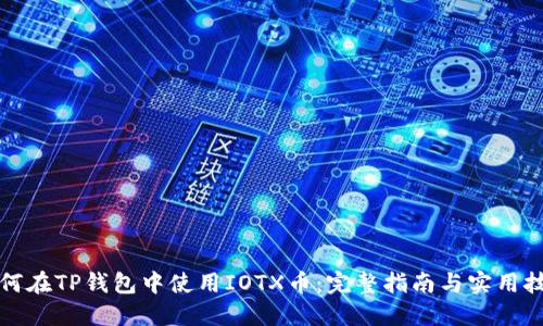 如何在TP钱包中使用IOTX币：完整指南与实用技巧