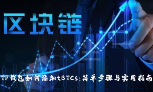 TP钱包如何添加tBTCs：简单步骤与实用指南