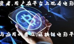   区块链赋能：你还在看传统电影吗？快来了解区