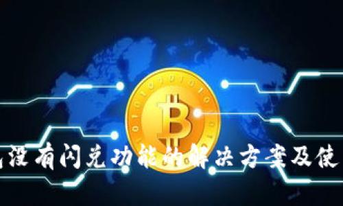 TP钱包没有闪兑功能的解决方案及使用技巧
