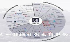   如何构建一个高效的区块链开放技术平台？ /