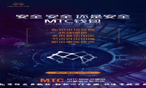 TP钱包薄饼交易教程：轻松入门币圈，快速掌握交易策略