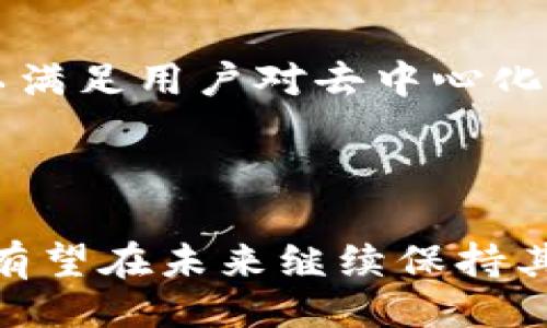 ### TokenPocket公司概述

TokenPocket是一家专注于区块链技术和数字资产管理的公司，提供多链钱包服务。随着加密货币和区块链技术的迅速发展，TokenPocket凭借其易于使用的界面和强大的功能吸引了大量用户。该公司不仅旨在为用户提供安全、便捷的数字资产管理工具，还积极推动区块链技术的普及与应用。

### TokenPocket的主要功能

#### 多链支持

TokenPocket支持多种区块链，包括以太坊、比特币、波场等。用户可以通过一个钱包管理多个区块链资产，避免了在多个钱包之间切换的麻烦。

#### 便捷的交易体验

通过TokenPocket，用户可以轻松进行加密货币的发送、接收和兑换。其简洁的用户界面使得即使是新手用户也能快速上手。

#### 资产管理

TokenPocket提供详细的资产管理功能，用户可以随时查看资产的增减、交易记录等。这些功能不仅提升了用户的管理体验，还增加了用户对自身资产的掌控感。

### 安全性

TokenPocket十分重视用户的安全。它采用了多重加密技术，确保用户资金的安全。此外，TokenPocket还提供了私钥管理的功能，让用户能够将私钥存储在本地，避免了在线存储带来的风险。

### 用户评价

在各大社交平台和数字资产管理论坛上，TokenPocket获得了大量用户的积极评价。许多用户反映其使用体验良好，尤其是在多链支持和交易便捷性方面。

然而，也有部分用户反映在某些情况下交易延迟的问题。这使得TokenPocket在一定程度上需要不断其网络性能。

### 未来发展方向

TokenPocket已经开始探索与更多区块链项目的合作，以扩大其生态系统，并提升用户的使用体验。同时，公司也在积极研发新的功能，以满足用户对去中心化金融（DeFi）和非同质化代币（NFT）日益增长的需求。

### 结论

总体而言，TokenPocket是一款功能丰富、操作简单的数字资产管理钱包。随着区块链技术的不断成熟和用户需求的变化，TokenPocket有望在未来继续保持其在行业内的竞争力。