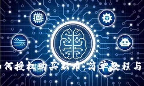 TP钱包如何授权购买新币：简单教程与实用技巧