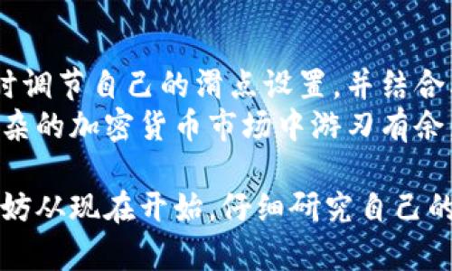 tiaotitp钱包滑点设置规则详解：掌握交易策略，确保收益/tiaoti  
guanjianzitp钱包, 滑点设置, 加密货币, 交易策略/guanjianzi  

一、滑点的概念解析  
在金融交易中，尤其是在加密货币市场，滑点（Slippage）指的是交易执行价格与预期价格之间的差异。由于市场的波动性，订单执行时的价格可能会有所不同。这种现象在高波动性的市场中尤为明显，投资者可能在下单时希望以特定的价格买入或卖出资产，但实际上成交时的价格却与他们的期望相距甚远。  
滑点的产生主要原因有以下几点：  
ul  
li市场流动性不足：当市场流动性较低时，买卖订单难以迅速匹配，导致价格变动。/li  
li市场波动性：在信息披露、突发事件或交易量激增时，价格可能会迅速变动。/li  
li订单类型：市价单在执行时可能会遭遇较大的滑点，而限价单则可以有效控制滑点。/li  
/ul  
了解滑点的概念是使用tp钱包进行交易的第一步，投资者需要意识到滑点会直接影响到其交易的收益率，尤其在高风险的加密货币市场中更是如此。  

二、tp钱包滑点设置的重要性  
在tp钱包中，滑点设置是用户交易的重要环节。合理的滑点设置可以有效减少因市场波动导致的损失，并帮助用户把握更好的交易机会。  
为什么滑点设置如此重要？  
ul  
li保护资产收益：过高的滑点设置可能导致潜在收益的损失，而过低则可能导致订单无法成交。/li  
li提高交易成功率：合理的滑点设置能够增加交易的成交几率，尤其在短期内市场波动较大的情况下。/li  
li风险控制：滑点设置是交易策略的一部分，通过合理的设定，投资者可以掌握交易的风险控制。/li  
/ul  

三、tp钱包滑点设置的基本规则  
作为tp钱包用户，了解滑点设置的基本规则至关重要。一般来说，滑点设置主要基于以下几个因素：  
h41. 市场流动性/h4  
市场流动性直接影响了滑点的大小。在流动性较好的市场中，交易的执行价格与下单价格的差异较小；反之，流动性不足时，滑点则可能增大。因此，用户在下单前，应首先分析市场的流动性状况。  
h42. 交易的金额/h4  
交易金额越大，越容易引起滑点的增加。用户需要根据自己的交易金额进行合适的滑点设置。如果是较大的交易金额，建议将滑点设定在一个合理范围内以避免较大的价格差异。  
h43. 交易时间/h4  
不同时间段的市场波动性不同，例如，在美国市场开盘时，波动性往往较大，因此在这个时间段进行大额交易时，用户需要设定适度的滑点。  

四、tp钱包滑点设置的具体操作指南  
在tp钱包中，用户可以通过简单的设置流程进行滑点的调整。下面是具体的操作步骤：  
ol  
li打开tp钱包，登录账户。/li  
li进入“交易”界面，选择需要交易的加密货币。/li  
li在下单界面，找到“滑点设置”选项。/li  
li根据市场情况和个人风险偏好的不同，输入合适的滑点数字，通常建议在1%到3%之间。/li  
li确认设置，完成交易。/li  
/ol  

五、案例分析：滑点设置的实际影响  
为了更好地理解滑点设置在实际交易中的影响，我们来看一个具体的案例。  
假设用户小张希望在tp钱包中购买以太坊（ETH）。他在市场行情看涨的情况下决定以市价单下单购买100个ETH。市场当前价格为2000美元/ETH。  
如果小张将滑点设定为1%，那么在市场价格由于流动性未跟上交易需求时，他可能会以2020美元的价格成交，这意味着他需要支付更多的资金；如果滑点设定为3%，一旦市场突然波动，他可能以2060美元成交，这就大大降低了他的收益。  
因此，滑点的合理设置对小张的盈利情况具有直接影响。  

六、滑点设置与风险管理策略  
滑点设置不仅涉及交易过程中的技术问题，还与整体的风险管理密切相关。投资者可以通过以下策略来降低滑点带来的风险：  
ul  
li使用限价单：限价单能够有效控制交易价格，避免因市价单导致的大额滑点。/li  
li分批交易：对于较大的交易金额，可以选择分批下单，每批设置不同的滑点，提高成功率。/li  
li监控市场动态：及时关注市场信息和波动，以便调整滑点设置。/li  
li设定止损：设置合理的止损点，降低因市场急剧波动造成的损失。/li  
/ul  

七、总结与展望  
滑点设置是tp钱包交易中不可忽视的一环，合理的滑点设置能帮助用户降低损失，提升交易的成功率。随着市场的不断变化，投资者应当适时调节自己的滑点设置，并结合其他交易策略以实现更好的收益。  
未来，随着区块链技术的不断进步，滑点管理工具和策略也会不断丰富，使得交易更为智能化和便利化。理解滑点机制，将有助于投资者在复杂的加密货币市场中游刃有余，获得更可观的回报。  

总之，深入探索tp钱包的滑点设置规则，不仅能够让用户做出更理智的交易决策，也能为未来的投资之路提供更多的可能性。各位投资者，不妨从现在开始，仔细研究自己的每一次交易，掌握滑点设置的技巧，迈出成功投资的坚实一步。