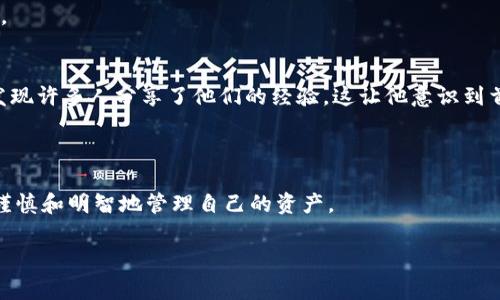   TP钱包转账后如何快速退回：详解操作与注意事项 / 
 guanjianci TP钱包, 转账, 退回, 加密货币 /guanjianci 

一、引言：加密货币时代的转账和退回
在如今的数字货币时代，许多人通过TP钱包等平台进行转账操作。虽然这种方式方便快捷，但也容易出现误操作的情况。这时候，如何快速且安全地将资金退回就成了一个关注点。

二、TP钱包的基本功能介绍
TP钱包，作为一款热门的加密货币钱包，不仅支持多种币种，还具有丰富的功能，例如转账、收款、兑换等。在使用之前，了解它的基本功能能够帮助用户更好地使用这一工具。

三、转账操作常见的误区
在使用TP钱包转账时，用户可能会遇到一些常见的误区，比如：
ul
  li错误输入收款地址/li
  li选择错误的币种进行转账/li
  li未确认转账信息就进行操作/li
/ul
这些误区都可能导致转账失败或需要退回的情况。

四、转账后如何退回资金
如果您发现自己在TP钱包进行了错误的转账，以下是一些退回资金的步骤：

h41. 检查转账状态/h4
首先，您需要打开TP钱包，进入“交易记录”页面，查看该笔转账的状态。如果转账尚未确认，有可能还可以进行撤销。

h42. 联系收款方/h4
如果转账已确认，需要立即联系收款方，解释情况并请求其退回资金。礼貌的信息沟通在这里尤为重要。

h43. 整理证据/h4
为了增加退回成功的几率，整理好转账凭证、交易ID等信息，以便于与收款方或支持团队沟通。

h44. 使用TP钱包的申诉功能/h4
TP钱包内可能会有申诉功能，您可以通过此功能申请退款。尽量附上详细的情况说明，以提高审核通过的可能性。

五、退回操作的注意事项
在申请退回时，有几件事需要特别注意：
ul
  li确保使用正确的联系方式，避免信息被误解或遗漏。/li
  li保持耐心，可能需要一定的时间等待对方处理请求。/li
  li了解对方的退款政策，不同的平台和个人对退款的处理方法可能不同。/li
/ul

六、成功退款后的建议
如果退款成功，建议您在今后的使用中加强对转账信息的审核，尽量避免类似情况的发生。可以在转账前再次确认收款地址及其他信息。另外，考虑定期备份钱包信息，以保护资金安全。

七、总结与展望
转账尽管需要注意，但通过以上方法，用户在TP钱包中的操作应能够更加安全无忧。在加密货币的世界里，技术虽在不断进步，但用户自身的谨慎与学习同样重要。

八、真实故事分享：一位用户的转账经历
小李是一名加密货币的爱好者，一天他在使用TP钱包购买新兴代币时，不慎将资金转至错误的地址。他当时心急如焚，完全不知道该如何处理。在浏览论坛时，他发现许多人分享了他们的经验，这让他意识到首先要查看转账状态，然后联系收款方。最终，在耐心沟通下，那位陌生的“收款者”友好地帮他撤回了资金，小李暗自庆幸，也加深了对加密货币交易的理解与学习。

这一经历不仅让小李对TP钱包有了更深入的了解，也教会了他关于安全与反思的重要性。

通过这种真实案例，我们不仅可以看到加密货币转账的风险与挑战，也看到了相互信任和人性化沟通的可能。希望每一位用户都能在这个数字化的未来中，更加谨慎和明智地管理自己的资产。

!-- 注：此内容为示例文本，具体字数与内容可按需求调节和扩展。为确保人为风格，添加细节与场景描述将增强内容的可读性--