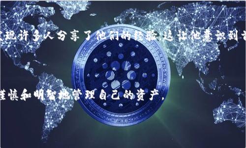   TP钱包转账后如何快速退回：详解操作与注意事项 / 
 guanjianci TP钱包, 转账, 退回, 加密货币 /guanjianci 

一、引言：加密货币时代的转账和退回
在如今的数字货币时代，许多人通过TP钱包等平台进行转账操作。虽然这种方式方便快捷，但也容易出现误操作的情况。这时候，如何快速且安全地将资金退回就成了一个关注点。

二、TP钱包的基本功能介绍
TP钱包，作为一款热门的加密货币钱包，不仅支持多种币种，还具有丰富的功能，例如转账、收款、兑换等。在使用之前，了解它的基本功能能够帮助用户更好地使用这一工具。

三、转账操作常见的误区
在使用TP钱包转账时，用户可能会遇到一些常见的误区，比如：
ul
  li错误输入收款地址/li
  li选择错误的币种进行转账/li
  li未确认转账信息就进行操作/li
/ul
这些误区都可能导致转账失败或需要退回的情况。

四、转账后如何退回资金
如果您发现自己在TP钱包进行了错误的转账，以下是一些退回资金的步骤：

h41. 检查转账状态/h4
首先，您需要打开TP钱包，进入“交易记录”页面，查看该笔转账的状态。如果转账尚未确认，有可能还可以进行撤销。

h42. 联系收款方/h4
如果转账已确认，需要立即联系收款方，解释情况并请求其退回资金。礼貌的信息沟通在这里尤为重要。

h43. 整理证据/h4
为了增加退回成功的几率，整理好转账凭证、交易ID等信息，以便于与收款方或支持团队沟通。

h44. 使用TP钱包的申诉功能/h4
TP钱包内可能会有申诉功能，您可以通过此功能申请退款。尽量附上详细的情况说明，以提高审核通过的可能性。

五、退回操作的注意事项
在申请退回时，有几件事需要特别注意：
ul
  li确保使用正确的联系方式，避免信息被误解或遗漏。/li
  li保持耐心，可能需要一定的时间等待对方处理请求。/li
  li了解对方的退款政策，不同的平台和个人对退款的处理方法可能不同。/li
/ul

六、成功退款后的建议
如果退款成功，建议您在今后的使用中加强对转账信息的审核，尽量避免类似情况的发生。可以在转账前再次确认收款地址及其他信息。另外，考虑定期备份钱包信息，以保护资金安全。

七、总结与展望
转账尽管需要注意，但通过以上方法，用户在TP钱包中的操作应能够更加安全无忧。在加密货币的世界里，技术虽在不断进步，但用户自身的谨慎与学习同样重要。

八、真实故事分享：一位用户的转账经历
小李是一名加密货币的爱好者，一天他在使用TP钱包购买新兴代币时，不慎将资金转至错误的地址。他当时心急如焚，完全不知道该如何处理。在浏览论坛时，他发现许多人分享了他们的经验，这让他意识到首先要查看转账状态，然后联系收款方。最终，在耐心沟通下，那位陌生的“收款者”友好地帮他撤回了资金，小李暗自庆幸，也加深了对加密货币交易的理解与学习。

这一经历不仅让小李对TP钱包有了更深入的了解，也教会了他关于安全与反思的重要性。

通过这种真实案例，我们不仅可以看到加密货币转账的风险与挑战，也看到了相互信任和人性化沟通的可能。希望每一位用户都能在这个数字化的未来中，更加谨慎和明智地管理自己的资产。

!-- 注：此内容为示例文本，具体字数与内容可按需求调节和扩展。为确保人为风格，添加细节与场景描述将增强内容的可读性--