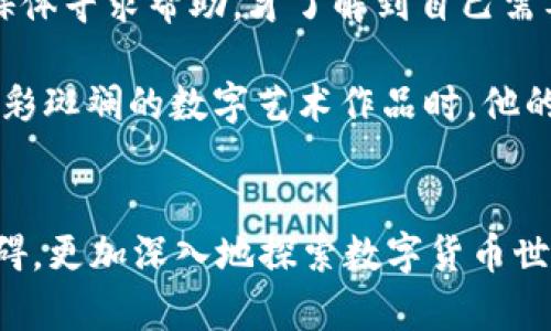   TP钱包无法访问DApp的解决方案与使用技巧/  

 guanjianci TP钱包,DApp,数字货币,区块链/ guanjianci 

引言
近年来，随着区块链技术的飞速发展，数字货币及其相关应用逐渐走进了人们的生活。TP钱包作为一款广受欢迎的数字货币钱包，不仅提供了安全存储资产的功能，还支持多种去中心化应用(DApp)。然而，很多用户在使用TP钱包时会遇到无法访问DApp的困扰。本文将为您详细解析TP钱包无法访问DApp的原因及解决方案，并分享一些使用技巧，让您在数字货币的海洋中游刃有余。

TP钱包简介
TP钱包是一款面向全球的多币种数字资产钱包，因其安全性和操作简便性而备受青睐。用户可以通过TP钱包进行数字货币的存储、交易和管理。除了基础的钱包功能，TP钱包还支持访问多种DApp，用户可以直接在钱包内进行 DeFi、NFT、游戏等多种应用操作。

常见问题：无法访问DApp
在使用TP钱包的过程中，一些用户会发现无法访问DApp，这让他们感到非常困惑。那么，导致这种情况的原因主要有哪些呢？

h4网络问题/h4
首先，最常见的原因就是网络连接问题。无论是手机网络还是Wi-Fi，如果网络不稳定，都可能导致您无法顺利访问DApp。建议用户检查网络连接，尝试切换网络环境，或者重启路由器。

h4TP钱包版本问题/h4
另外，使用的TP钱包版本是否是最新的也关系到DApp的访问。软件版本过旧可能会缺乏对新兴DApp的支持，导致无法打开。因此，用户应及时更新钱包应用，以确保能够访问最新的DApp。

h4DApp本身的问题/h4
有时，DApp本身可能出现了故障或者正在维护，导致用户无法访问。这种情况下，用户可以尝试访问其他DApp，确认是钱包问题还是DApp问题。

h4设备兼容性/h4
用户所使用的设备也可能影响DApp的使用体验。某些DApp可能不支持特定的操作系统或设备型号。如果您的设备较老，建议在其他设备上尝试访问。

解决方案
了解到导致无法访问DApp的原因后，我们接下来讨论具体的解决方案。为了帮助用户快速排查问题，我们整理了几个有效的解决途径。

h41. 检查网络设置/h4
首先，确保您的设备已经连接到稳定的网络。打开其他网页或应用，看是否可以正常加载。如果网络不稳定，可以尝试关闭Wi-Fi，使用手机数据网络，或者反之。这样可以排除网络问题的可能性。

h42. 更新TP钱包/h4
打开应用商店，检查TP钱包是否有可用更新。将其更新到最新版本后重启应用，再次尝试访问DApp。如果仍然无法打开，可以尝试卸载后重新下载安装包，确保应用的完整性。

h43. 尝试其他DApp/h4
在确认TP钱包正常的情况下，可以尝试访问其他流行的DApp，如Uniswap、OpenSea等。如果这些DApp正常，不妨耐心等待无法访问的DApp恢复。

h44. 更换设备/h4
如果您手边有其他设备，不妨在上面尝试访问DApp。通过不同的设备排除兼容性问题，在新的环境下测试DApp的访问。

使用TP钱包的技巧
除了保障DApp的正常访问，用户在使用TP钱包时，还有一些小技巧可以帮助他们更好地管理自己的数字资产。

h41. 定期备份助记词/h4
在使用TP钱包时，用户会获得一组助记词。这组助记词对于恢复钱包至关重要，建议用户定期备份并妥善保管，以防资产丢失。

h42. 设置安全密码/h4
TP钱包允许用户设置交易密码及二次验证，增强安全性。用户应确保密码复杂性，定期更换密码，以防外部攻击。

h43. 关注社区动态/h4
数字货币的动态变化快速，关注TP钱包的社区动态，了解最新的DApp及重要活动，能够帮助用户把握投资机会。

h44. 学习相关知识/h4
深入了解区块链技术、不同数字货币的特点及市场波动，能够帮助用户更理性地分析投资风险，制定合理的投资策略。

真实案例
小王是一个刚开始接触数字货币的大学生，他选择了TP钱包来存储和管理自己的虚拟资产。起初，小王对DApp的了解仅限于身边朋友的推荐。一天，他的良师益友向他推荐了一款新兴的NFT市场，在得到了一些初步的激励后，小王决定通过TP钱包参与其中。

然而，在他尝试访问该DApp时，面临了无法连接的问题。小王始终充满期待，希望自己能快速进入这个新兴市场，而这个问题却让他感到沮丧。他对自己的网络进行了一番检测，但依然没有成功。最终，他通过社交媒体寻求帮助，才了解到自己需要更新TP钱包版本。

在更新之后，小王终于顺利进入了这款DApp。他开始浏览各种NFT作品，犹如置身于一个充满艺术气息的展厅。阳光透过窗户洒在他靠近的老旧书桌上，映出书桌上杂七杂八的笔记本和便利贴。每当他看到那些色彩斑斓的数字艺术作品时，他的心中都不禁涌起一股创新与激情。

结论
随着数字货币的普及，TP钱包作为一种重要的工具，能够帮助用户轻松地进行资产管理。然而，在这个过程中，用户可能会遭遇无法访问DApp的情况。通过以上分析和解决方案，希望能够帮助大家顺利克服这些障碍，更加深入地探索数字货币世界的奥秘。同时，运用一些实用的技巧，将使您的使用体验更加顺畅。无论是投资还是参与DApp，保持对市场的敏锐度与风险意识，都是至关重要的。希望每位用户都能在这个具有无限可能的数字世界中大展拳脚。