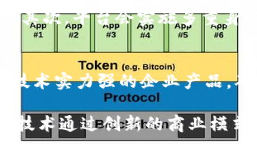 bios/bios

区块链, 区块链服务平台, 应用情况, 去中心化/guanjianci

区块链服务平台的前世今生
区块链技术诞生于2008年，比特币的出现标志着这个革命性技术的第一次亮相。随着时间的推移，区块链演变成一个更为广泛的技术框架，成为去中心化、不可篡改的数据存储解决方案，为越来越多的行业提供了创新的解决方案。区块链服务平台作为连接传统行业与现代科技的重要桥梁，正在全球范围内以各种方式展现其应用价值。

什么是区块链服务平台？
区块链服务平台提供了一个基础设施的环境，使开发者和企业能够在其上构建、部署和管理基于区块链的应用。它们可以帮助企业快速实现去中心化的应用，提高数据透明度和安全性。借助这些平台，企业用户无需投入大量开销在基础设施建设与维护上，可以将更多精力放在实际应用的开发与业务创新中。

区块链服务平台的现有应用情况
随着区块链技术的不断发展，各类别的区块链服务平台不断涌现，涵盖了金融、供应链、医疗、游戏等多个领域。下面我们就来详细探讨几个代表性的领域及其区块链服务平台的应用情况。

金融领域的应用
在金融领域，区块链技术的出现使得传统的金融模式遭遇了前所未有的挑战。区块链服务平台如以太坊、Hyperledger等，正在帮助金融机构开发去中心化的金融服务（DeFi），例如借贷、交易及资产管理。
这些平台的优势在于可以降低交易成本，减少中介环节，实现实时结算。以稳定币为例，使用区块链服务平台的稳定币降低了跨境交易的风险，使得货币交换变得更加高效和安全。

供应链管理的创新
在供应链管理中，区块链服务平台通过提供透明且可追溯的数据，帮助企业实现更高效的供应链流程。平台如IBM的Food Trust和VeChain正在受到越来越多企业的青睐。
这些平台可以追踪每一环节的商品，从原材料到消费者，确保每个环节的信息真实可靠，消费者也可以通过扫描二维码获取产品信息，极大增强了消费信任感。

医疗行业突破
在医疗行业，区块链的应用同样引人注目。Hospitals及制药公司能够在区块链服务平台的协助下，实现病人数据的安全共享与管理。通过建立一个去中心化的数据库，医疗服务提供者可以确保病患数据在转诊过程中不会被篡改。
此外，区块链技术还可以帮助追踪药品的供应链，确保药品的真实性以及防止假药的流通。例如，某些区块链服务平台正在与药品生产商合作，确保其产品在生产及配送过程中的透明性。

游戏行业的变革
在游戏行业，区块链技术为玩家们带来了全新的体验。像Enjin等区块链服务平台，正在帮助游戏开发者创造新的商业模式。玩家不仅可以在游戏中获得虚拟资产，这些资产还能在购买和销售时保持其独特性和所有权。
这些平台的出现使得玩家可以真正拥有他们的游戏资产，扭转了以往软件公司对用户资产的绝对控制权的局面。而且，通过区块链技术，游戏开发者也能实现用户与用户之间的直接交易，进一步促进社区的发展。

区块链服务平台的未来趋势
展望未来，区块链服务平台的发展将继续朝着去中心化、安全性和用户便利的方向演进。随着更多的行业开始意识到区块链的潜力，预计将会有更多创新的应用和模式不断涌现。
同时，随着技术的不断成熟，不仅限于大型企业，小型企业和创业公司也能够轻松借助这些平台实现自己的商业愿景，助力各类企业数字化转型的步伐加快。

常见问题解答

问题一：区块链服务平台的安全性如何保障？
区块链服务平台的安全性主要体现在数据加密、安全协议以及去中心化三个方面。首先，区块链使用强大的加密算法确保数据在传输和存储过程中不会被篡改。其次，平台会实施多重身份验证，确保只有合法用户能够访问相关信息。最后，去中心化设计使得数据并不存储在单一的地点，因此即使某些节点受到攻击，整个网络依旧可以正常运作。

问题二：如何选择合适的区块链服务平台？
选择合适的区块链服务平台时，用户需考虑以下几个要素：首先，明确自己的应用场景及需求，例如是否需要高频交易、资产追踪等功能。其次，选择行业认可的、技术实力强的企业产品，确保其有良好的用户支持和维护服务。最后，注意平台的拓展性及兼容性，以便未来根据业务拓展需求进行升级和调整。

总的来说，区块链服务平台的发展正不断提升各行各业的效率和透明度，未来其影响力和应用范围将更加广泛。无论是金融、供应链还是医疗、游戏行业，区块链技术通过创新的商业模式不断推动社会的数字化进程。越来越多的企业开始重视这一技术的应用，转变思维方式，从而实现创新与发展。