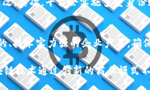 bios/bios

区块链, 区块链服务平台, 应用情况, 去中心化/guanjianci

区块链服务平台的前世今生
区块链技术诞生于2008年，比特币的出现标志着这个革命性技术的第一次亮相。随着时间的推移，区块链演变成一个更为广泛的技术框架，成为去中心化、不可篡改的数据存储解决方案，为越来越多的行业提供了创新的解决方案。区块链服务平台作为连接传统行业与现代科技的重要桥梁，正在全球范围内以各种方式展现其应用价值。

什么是区块链服务平台？
区块链服务平台提供了一个基础设施的环境，使开发者和企业能够在其上构建、部署和管理基于区块链的应用。它们可以帮助企业快速实现去中心化的应用，提高数据透明度和安全性。借助这些平台，企业用户无需投入大量开销在基础设施建设与维护上，可以将更多精力放在实际应用的开发与业务创新中。

区块链服务平台的现有应用情况
随着区块链技术的不断发展，各类别的区块链服务平台不断涌现，涵盖了金融、供应链、医疗、游戏等多个领域。下面我们就来详细探讨几个代表性的领域及其区块链服务平台的应用情况。

金融领域的应用
在金融领域，区块链技术的出现使得传统的金融模式遭遇了前所未有的挑战。区块链服务平台如以太坊、Hyperledger等，正在帮助金融机构开发去中心化的金融服务（DeFi），例如借贷、交易及资产管理。
这些平台的优势在于可以降低交易成本，减少中介环节，实现实时结算。以稳定币为例，使用区块链服务平台的稳定币降低了跨境交易的风险，使得货币交换变得更加高效和安全。

供应链管理的创新
在供应链管理中，区块链服务平台通过提供透明且可追溯的数据，帮助企业实现更高效的供应链流程。平台如IBM的Food Trust和VeChain正在受到越来越多企业的青睐。
这些平台可以追踪每一环节的商品，从原材料到消费者，确保每个环节的信息真实可靠，消费者也可以通过扫描二维码获取产品信息，极大增强了消费信任感。

医疗行业突破
在医疗行业，区块链的应用同样引人注目。Hospitals及制药公司能够在区块链服务平台的协助下，实现病人数据的安全共享与管理。通过建立一个去中心化的数据库，医疗服务提供者可以确保病患数据在转诊过程中不会被篡改。
此外，区块链技术还可以帮助追踪药品的供应链，确保药品的真实性以及防止假药的流通。例如，某些区块链服务平台正在与药品生产商合作，确保其产品在生产及配送过程中的透明性。

游戏行业的变革
在游戏行业，区块链技术为玩家们带来了全新的体验。像Enjin等区块链服务平台，正在帮助游戏开发者创造新的商业模式。玩家不仅可以在游戏中获得虚拟资产，这些资产还能在购买和销售时保持其独特性和所有权。
这些平台的出现使得玩家可以真正拥有他们的游戏资产，扭转了以往软件公司对用户资产的绝对控制权的局面。而且，通过区块链技术，游戏开发者也能实现用户与用户之间的直接交易，进一步促进社区的发展。

区块链服务平台的未来趋势
展望未来，区块链服务平台的发展将继续朝着去中心化、安全性和用户便利的方向演进。随着更多的行业开始意识到区块链的潜力，预计将会有更多创新的应用和模式不断涌现。
同时，随着技术的不断成熟，不仅限于大型企业，小型企业和创业公司也能够轻松借助这些平台实现自己的商业愿景，助力各类企业数字化转型的步伐加快。

常见问题解答

问题一：区块链服务平台的安全性如何保障？
区块链服务平台的安全性主要体现在数据加密、安全协议以及去中心化三个方面。首先，区块链使用强大的加密算法确保数据在传输和存储过程中不会被篡改。其次，平台会实施多重身份验证，确保只有合法用户能够访问相关信息。最后，去中心化设计使得数据并不存储在单一的地点，因此即使某些节点受到攻击，整个网络依旧可以正常运作。

问题二：如何选择合适的区块链服务平台？
选择合适的区块链服务平台时，用户需考虑以下几个要素：首先，明确自己的应用场景及需求，例如是否需要高频交易、资产追踪等功能。其次，选择行业认可的、技术实力强的企业产品，确保其有良好的用户支持和维护服务。最后，注意平台的拓展性及兼容性，以便未来根据业务拓展需求进行升级和调整。

总的来说，区块链服务平台的发展正不断提升各行各业的效率和透明度，未来其影响力和应用范围将更加广泛。无论是金融、供应链还是医疗、游戏行业，区块链技术通过创新的商业模式不断推动社会的数字化进程。越来越多的企业开始重视这一技术的应用，转变思维方式，从而实现创新与发展。