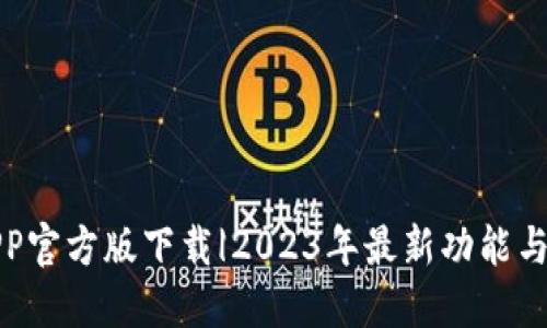 TP钱包APP官方版下载|2023年最新功能与热潮探秘