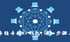 如何将货币转币到TP钱包：