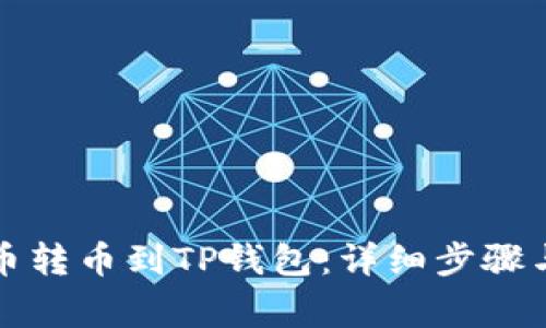 如何将货币转币到TP钱包：详细步骤与注意事项