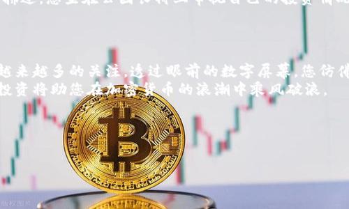    如何使用TP钱包进行Kishu币交易和投资  / 

 guanjianci  TP钱包, Kishu币, 加密货币投资, 区块链技术  /guanjianci 

 引言：加密货币的新时代 
 随着区块链技术的发展，加密货币的世界正在发生剧变。从比特币的崛起到以太坊的智能合约，投资者已越来越关注新兴货币的潜力。其中，Kishu币作为一种新兴的代币，以其独特的社群价值和潜力，成为众多投资者眼中的“新宠”。而TP钱包，这个安全、便捷的数字货币钱包，则为Kishu币的交易提供了理想的环境。

 一、TP钱包简介：安全与便捷的结合 
 TP钱包是一个集成了多种数字货币的综合性钱包。它不仅支持各种主流加密货币的存储与交易，还拥有用户友好的界面和强大的安全性。想象一下，您在阳光明媚的早晨，手握一杯咖啡，透过窗户的光线，看到您的TP钱包在手机屏幕上闪烁着亮丽的图标。
 在这个数字化的时代，TP钱包就像是您掌中宝，为您提供了实时的市场信息和交易功能。无论您是新手还是老手，TP钱包都能满足您的需求。 

 二、Kishu币的兴起：一个社群驱动的代币 
 Kishu币是基于以太坊区块链的去中心化代币，和许多中心化的金融系统不同，Kishu的价值不仅来源于市场的供需关系，更是建立在强大的社区基础之上。设想在一个热闹的社区中，人们围绕着一块老旧的木桌，分享着Kishu币的故事，讨论着如何通过合作，让这个代币的价值达到新的高度。
 Kishu币的设计初衷是为了让更多的人能够参与到加密货币的世界中，降低投资门槛，使每个人都能通过简单的操作获得收益。 

 三、如何在TP钱包中进行Kishu币交易 
 使用TP钱包进行Kishu币交易的步骤非常简单。首先，您需要在应用商店中下载并安装TP钱包。阳光透过窗帘洒在您的手指上，滑动屏幕，您便能轻松完成这一过程。
 下载完成后，您需要注册账户并进行身份验证。为了保护您的资产安全，TP钱包会提示您设置一个强密码和备份您的助记词。随着每一步的完成，您会感受到安全感逐渐提升，仿佛身处一座坚不可摧的数字堡垒。

 四、购买Kishu币的详细步骤 
 一旦您设置好TP钱包账户，就可以开始购买Kishu币了。选择“购买”选项，接着您会看到各种可售卖的加密货币。在这个时刻，您可能会感受到一种期待的心情，仿佛在开启一段全新的旅程。
 选择您想要购买的Kishu币数量，然后选择支付方式，TP钱包支持多种支付方式，包括信用卡和其他加密货币支付。完成支付后，您将在TP钱包的资产列表中看到新购入的Kishu币，心中自然会涌起一股成就感。 

 五、交易Kishu币的场景与体验 
 想象一下，当您准备将手中的Kishu币转让给另一位朋友时，您只需点击“发送”按钮。在输入对方的钱包地址时，您能感受到一种紧张的气氛，仿佛是在精挑细选礼物。
 转账后，您将收到确认信息，看到Kishu币顺利转出，您心中不由得感到一阵轻松，想象中朋友看到Kishu币瞬间到账的惊喜表情，仿佛身临其境。

 六、Kishu币的投资前景：未来可期 
 Kishu币在市场上获得越来越多的关注，它的价格波动引起了不少投资者的热议。有人在夜晚的街头散步时，讨论着Kishu币的未来和它可能带来的投资机会。在这个社区里，热情的讨论像温暖的火焰一样，照亮了每个参与者的脸庞。
 作为一种社群驱动的代币，Kishu币的未来潜力不可小觑。越来越多的项目基于Kishu币展开，这无疑会推动其在市场上的认知度和使用率。 

 七、风险提示：理性投资的重要性 
 在进行Kishu币或任何其他加密货币投资时，风险总是存在的。您需要时刻保持警惕，并进行合理的投资规划。想象一下，当夏日的微风拂过，您坐在公园长椅上审视自己的投资情况，随时准备调整策略以应对市场变化。
 不要被短期的市场波动所影响，要认真研究和分析市场趋势。合理配置投资组合，始终将资产安全放在首位。

 八、总结：与TP钱包共同迎接加密货币的未来 
 总体来说，TP钱包是一个让投资者能够安全、便捷地进行加密货币交易的重要工具，而Kishu币作为一种潜力无限的代币，已经吸引了越来越多的关注。透过眼前的数字屏幕，您仿佛可以看到未来的加密货币世界，那里闪耀着每一个追梦人的希望与梦想。
 在这个瞬息万变的市场中，选择合适的工具和代币是成功投资的关键。无论是通过TP钱包进行Kishu币交易，还是关注市场动态，理性投资将助您在加密货币的浪潮中乘风破浪。 

 九、附录：常见问题解答 
 此部分将列出一些关于TP钱包和Kishu币的常见问题，并给出详细解释。帮助新手用户更好地理解和使用这些工具。 

 通过本文的分享，希望您在数字货币的世界中找到属于自己的道路，乘坐着加密货币的浪潮，迎接更加光明的未来！ 